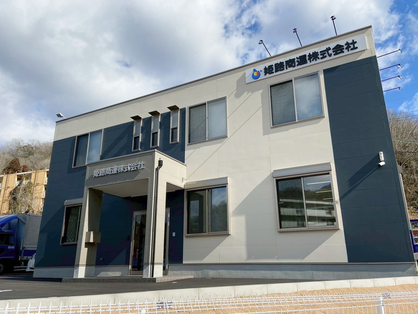 姫路商運株式会社 新社屋