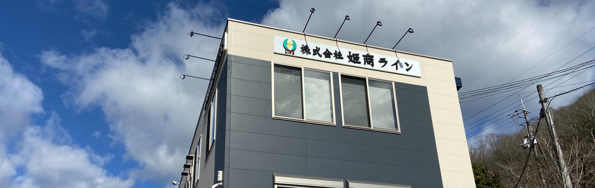 株式会社姫商ライン 社屋